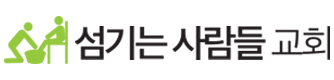 섬기는사람들교회에 오신 여러분을 환영합니다^^ LOGO